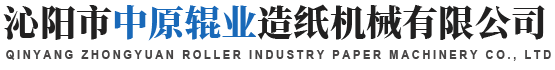 沁阳市中原辊业造纸机械有限公司